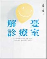 解憂診療室